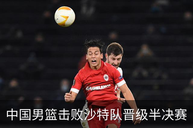 中国男篮击败沙特队晋级半决赛