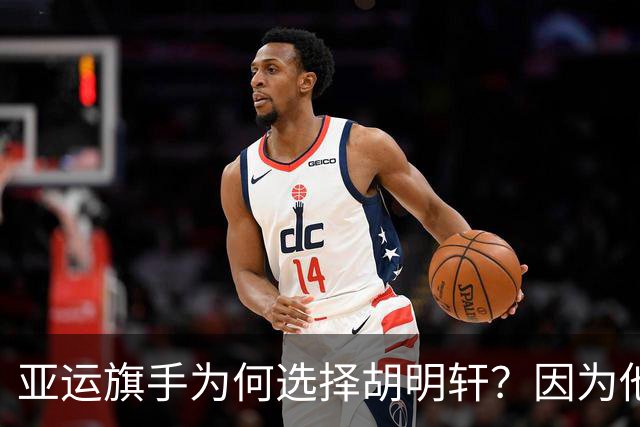 亚运旗手为何选择胡明轩？因为他踩中了，中国体育三个"隐形规则"