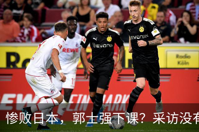 惨败日本，郭士强下课？采访没有道歉，男篮新帅3选1，杜锋热门