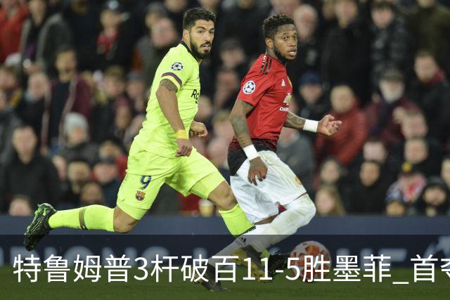特鲁姆普3杆破百11-5胜墨菲 首夺上海大师赛冠军