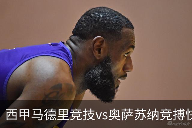西甲马德里竞技vs奥萨苏纳竞搏快讯战术下西蒙尼的攻坚难题