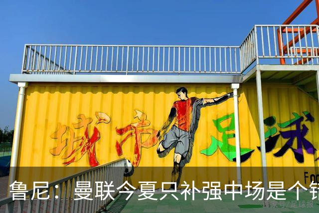 鲁尼：曼联今夏只补强中场是个错误，其他位置也需要引援