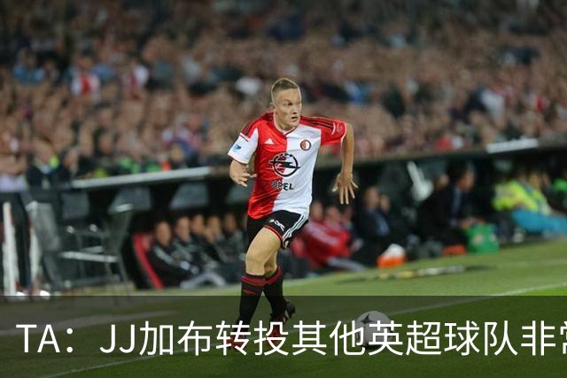 TA：JJ加布转投其他英超球队非常复杂，皇马早已着手运作签下他